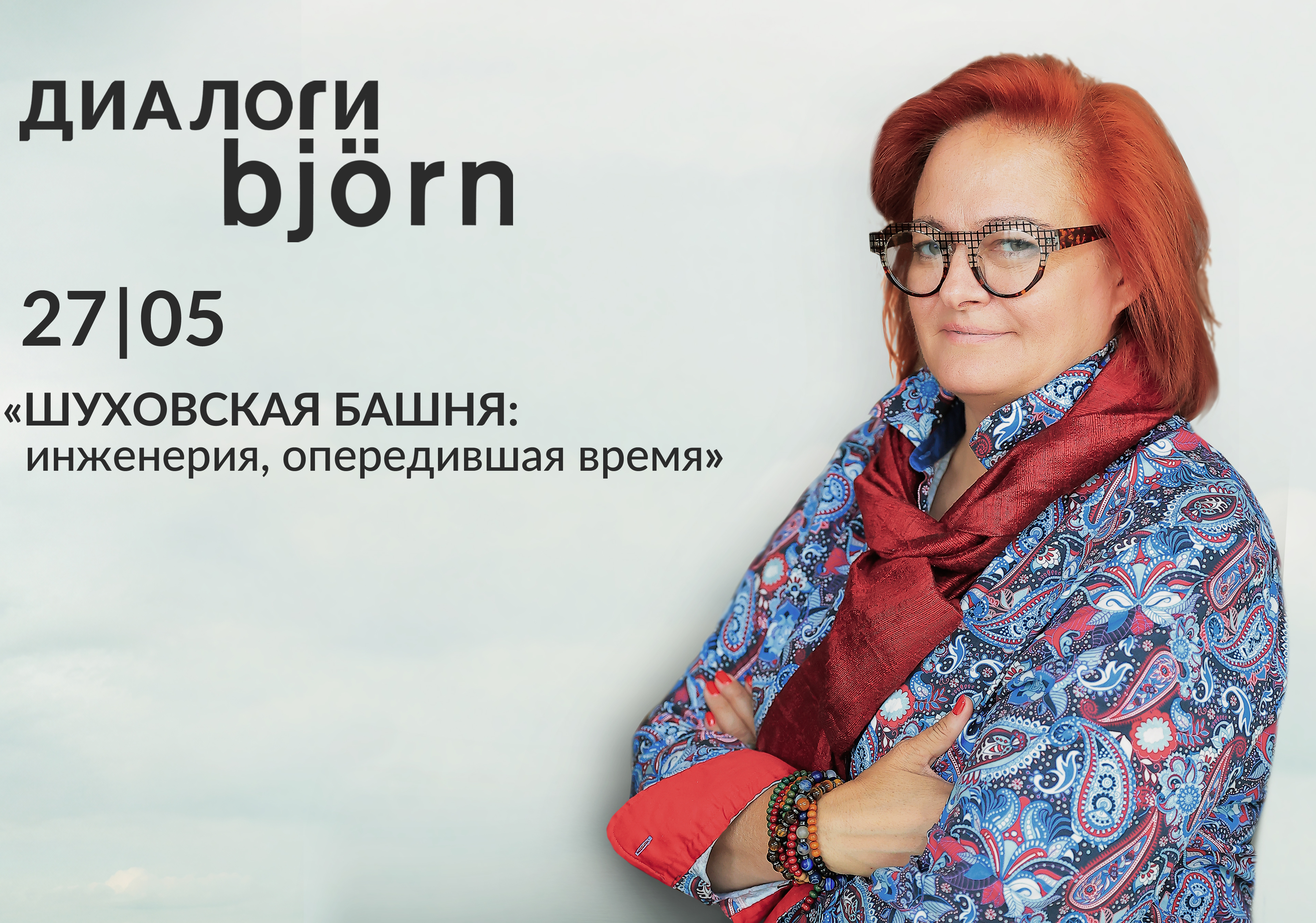 «Диалоги Björn» Шуховская башня: инженерия, опередившая время